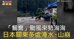 CTWANT 國際新聞 / 「鴛鴦」颱風來勢洶洶 日本關東多處淹水、山崩