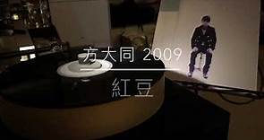 方大同 - 紅豆（2009年發行/2021 LP2D Station Remastered ）單純分享性質