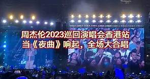 周杰倫2023巡回演唱會香港站，當《夜曲》響起，全場大合唱