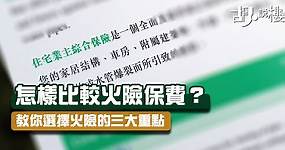 【火險全攻略】一定要買？邊間好？比較8間公司報價! | 胡‧說樓市