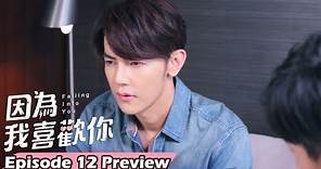 因為我喜歡你 預告EP.12 夠了沒?｜Falling Into You EP.12 Preview [Eng Sub]