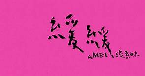 aMEI張惠妹 [ 緩緩 ] Official Video