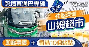 山姆超市︱跨境直通巴專線往返深圳「山姆超市」　即睇票價 香港10個站點 - 香港經濟日報 - TOPick - 親子 - 親子好去處