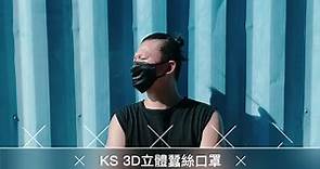 KS凱恩絲 2021新款韓版KF94蠶絲口罩新上市！ #運動口罩 #蠶絲口罩 #透氣口罩 #立體口罩