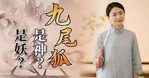 九尾狐也分4大家族，它們是神還是妖？ 《山海經》中早有記載【藝述史】