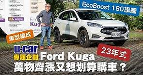 【Bob選購分析】2023年式 Ford Kuga車型指南：百萬級距首推 EcoBoost 180旗艦 基本配備不缺席（中文字幕）｜U-CAR專題企劃