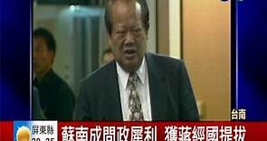 前國大議長蘇南成病逝 享壽78歲