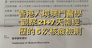 香港入境澳門醫學觀察為期21+7天，需經歷五次核酸檢測