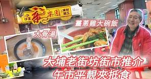 大埔老街坊朱森街市推介 午市平靚夾抵食 hong kong tai po hui market and cooked food centre