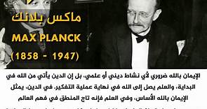 من أقوال العالم الألماني ماكس بلانك في العلم والإيمان German Scientist Max Planck Quote on Science and Faith ينحدر عالم الفيزياء الألماني البارز