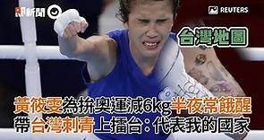 黃筱雯為拚奧運減6kg半夜常餓醒 帶台灣刺青上擂台：代表我的國家