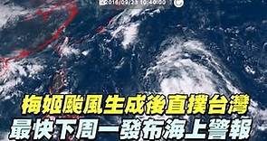 梅姬恐成侵台強颱 後天海警 | 台灣蘋果日報