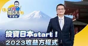 投資日本start！2023收益方程式｜羅際夫-跟著姐夫來理財47｜品觀點