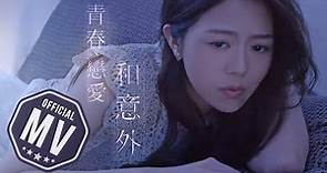 曾樂彤 Tsang Lok Tung 《青春、戀愛和意外》 (Youth, Love and the Unexpected) [Official MV]