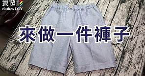 E01-做一件兒童短褲