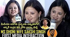 MS Dhoni Wife Sakshi Singh First Media Interaction in Hyderabad| MS Dhoni Wife Sakshi Interview #MSD