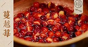 【國宴大師•蔓越莓】3種蔓越莓的吃法！清香酸甜，百吃不厭！| 老飯骨