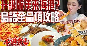 【千千進食中】台北最新吃到飽！島語自助餐廳全品項攻略！漢來海港升級版？！