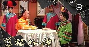 慈禧外傳 第 09 集 (1986) 劉德凱、胡茵夢 主演
