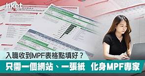 【MPF】入職收到MPF表格點填好？只需一個網站、一張紙   化身MPF專家 - 香港經濟日報 - 理財 - 財富管理 - 強積金