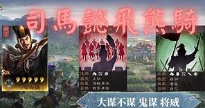 司馬懿飛熊騎詳解！T0絕不過份！【三國志戰略版】