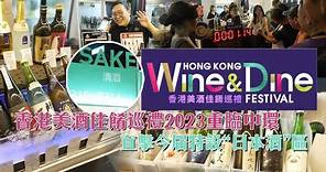 香港美酒佳餚巡禮2023重臨中環 Ching 直擊今屆特設“日本酒”區