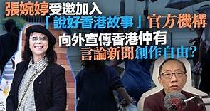 20230130張婉婷受邀加入「說好香港故事」官方機構，向外宣傳香港仲有言論新聞創作自由？