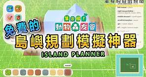 【動物森友會 攻略】 - 超實用的島嶼設計模擬神器 - Island Planner ！(內含下載+安裝步驟)