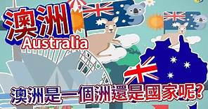 【國家小學堂】#12 澳洲文化 //澳洲是一個洲還是國家呢?