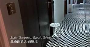 隔離酒店//油麻地 紅茶館酒店/膳食/Wi-Fi/乾濕分離/Bridal Tea House Yau Ma Tei/Quarantine Hotel