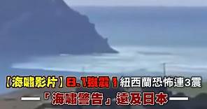 海嘯影片8.1強震！紐西蘭恐怖連3震 發布「海嘯警告」遠及日本 | 台灣新聞 Taiwan 蘋果新聞網