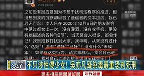 吳亦凡涉性侵少女遭拘留 中國官方:不枉不縱