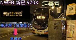 [深宵華富特班] 巴士極速行車傳記➖NWFB 新巴970X線