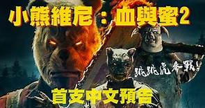 跳跳虎、貓頭鷹參戰《小熊維尼：血與蜜 2》（#小熊維尼2 #嗜血維尼）首支預告｜中文字幕
