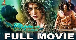 Irandaam Ulagam Full Movie | Arya | Anushka | Anirudh | Harris Jayaraj | Selvaraghavan | Jai cinemas