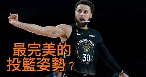 為什麼Curry的投籃姿勢能讓他進任何球