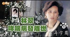 【當年今周】1995年2月22日 林翠哮喘病發離世