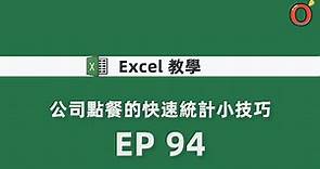 Excel 教學 - 公司點餐的快速統計小技巧 EP 94