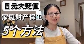 日元持續貶值下的日本社會經濟情況如何？在日本生活的普通家庭該如何應對呢？#家庭主婦 #日本生活 #日元贬值#投资理财