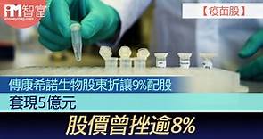 【疫苗股】 傳康希諾生物股東折讓9%配股 套現5億元 股價曾挫逾8% - 香港經濟日報 - 即時新聞頻道 - iMoney智富 - 股樓投資
