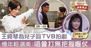 【輕‧功】王綺琴憶年青選美演藝點滴　受寶貝仔影響相隔多年回TVB - 香港經濟日報 - TOPick - 娛樂
