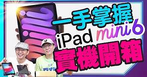 iPad mini 6紫色實機開箱！小巧性能強大贏iPad Pro？比較初代iPad mini ＆ iPad mini 5！