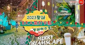 2023聖誕節｜8大人氣打卡點｜靚靚聖誕樹合集｜聖誕好去處｜香港聖誕