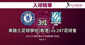 《入球精華》賽馬會女子足球聯賽 (甲組)：車路士足球學校(香港) vs 247足球會
