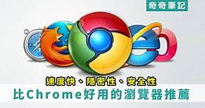 【瀏覽器推薦】比Google Chrome好用的4款瀏覽器！Edge、Firefox、Opera、Safari