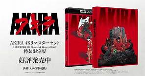 「AKIRA 4Kリマスターセット」(4K ULTRA HD Blu-ray & Blu-ray Disc)」4月24日発売中PV