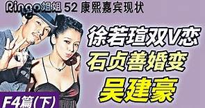 52康熙來了現狀 吳建豪徐若瑄戀情/石貞善婚變/少林武功好嘢 Ringo姐姐 周杰倫/安七炫/言承旭/周渝民/朱孝天/王一博/這就是街舞