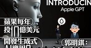 【AAPL】蘋果據報擬每年投10億美元開發生成式AI應用　郭明錤：若屬實，我真為蘋果擔心 - 香港經濟日報 - 即時新聞頻道 - 即市財經 - 新經濟追蹤