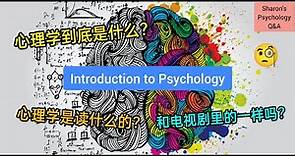 【心理学入门】心理学到底是什么？读心理学前必看！👀