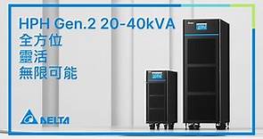 台達 HPH Gen.2 系列 20-40 kVA UPS | 全方位．靈活．無限可能